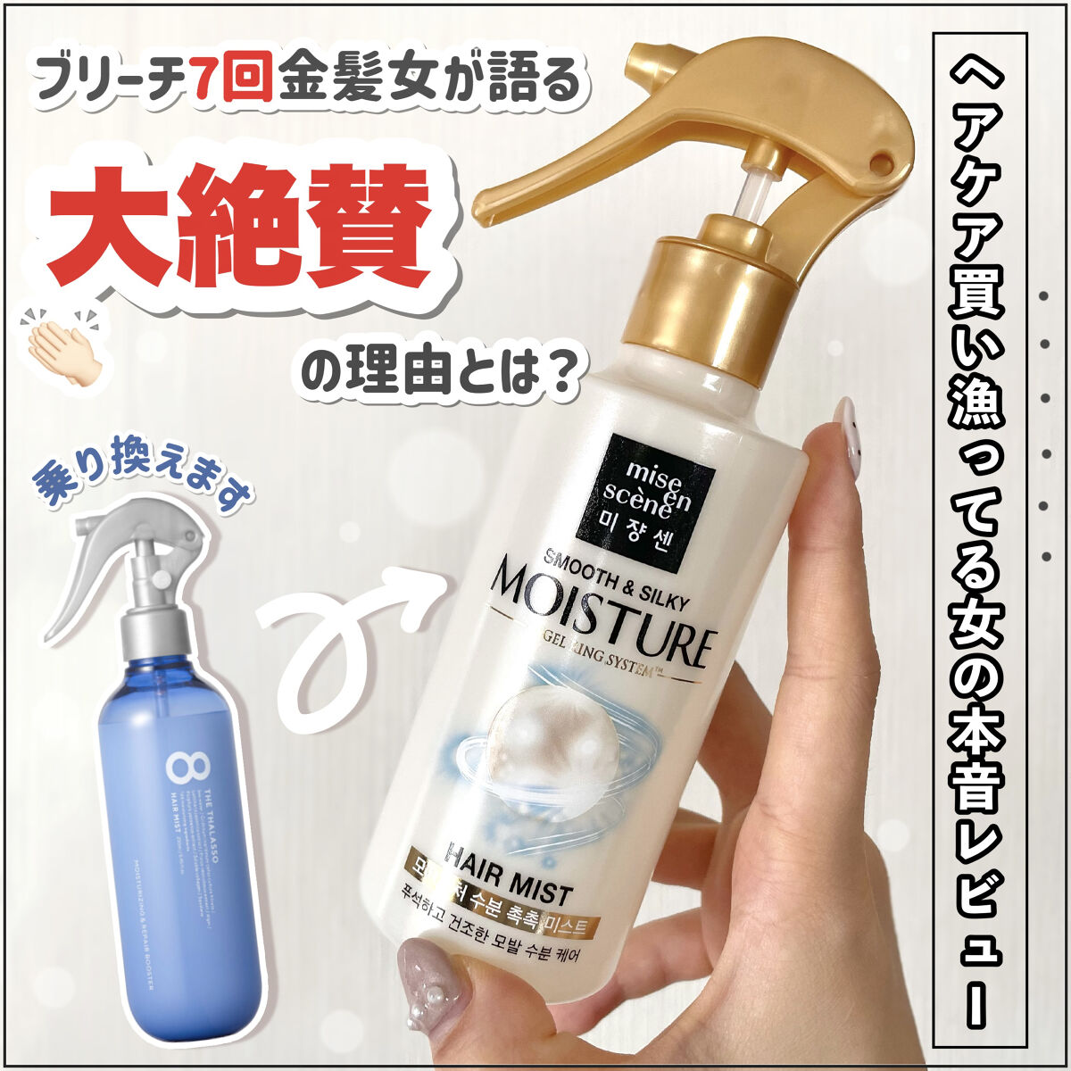 スムース＆シルキー モイスチャーミスト｜miseensceneの使い方を徹底