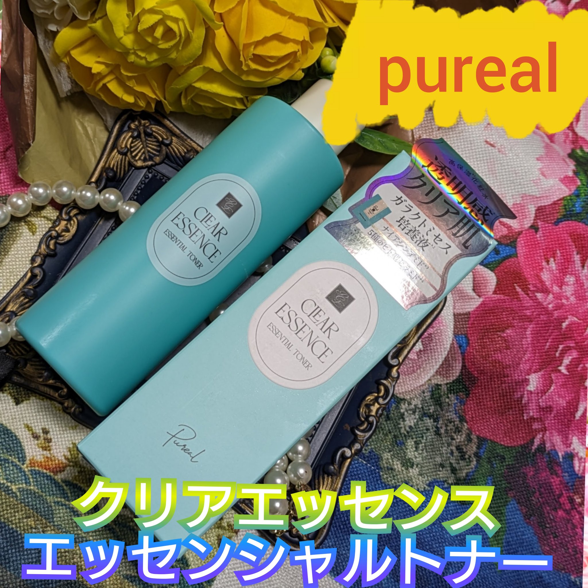 クリアエッセンス エッセンシャルトナー/ピュレア/化粧水を使ったクチコミ（1枚目）