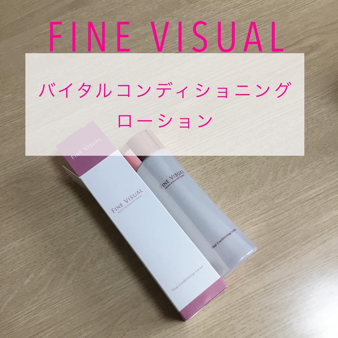 バイタルコンディショニング ローションa/FINE VISUAL/化粧水を使ったクチコミ(1枚目)
