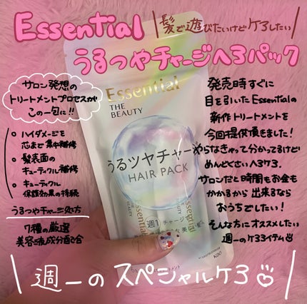 ザビューティ うるツヤチャージヘアパック/エッセンシャル/ヘアマスク・ヘアパックを使ったクチコミ(1枚目)