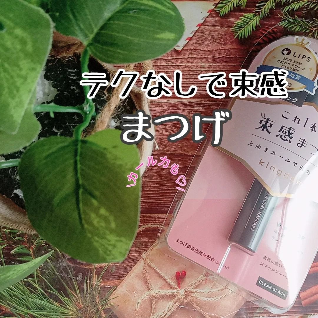 キングダム 束感カールマスカラ/キングダム/マスカラを使ったクチコミ(1枚目)