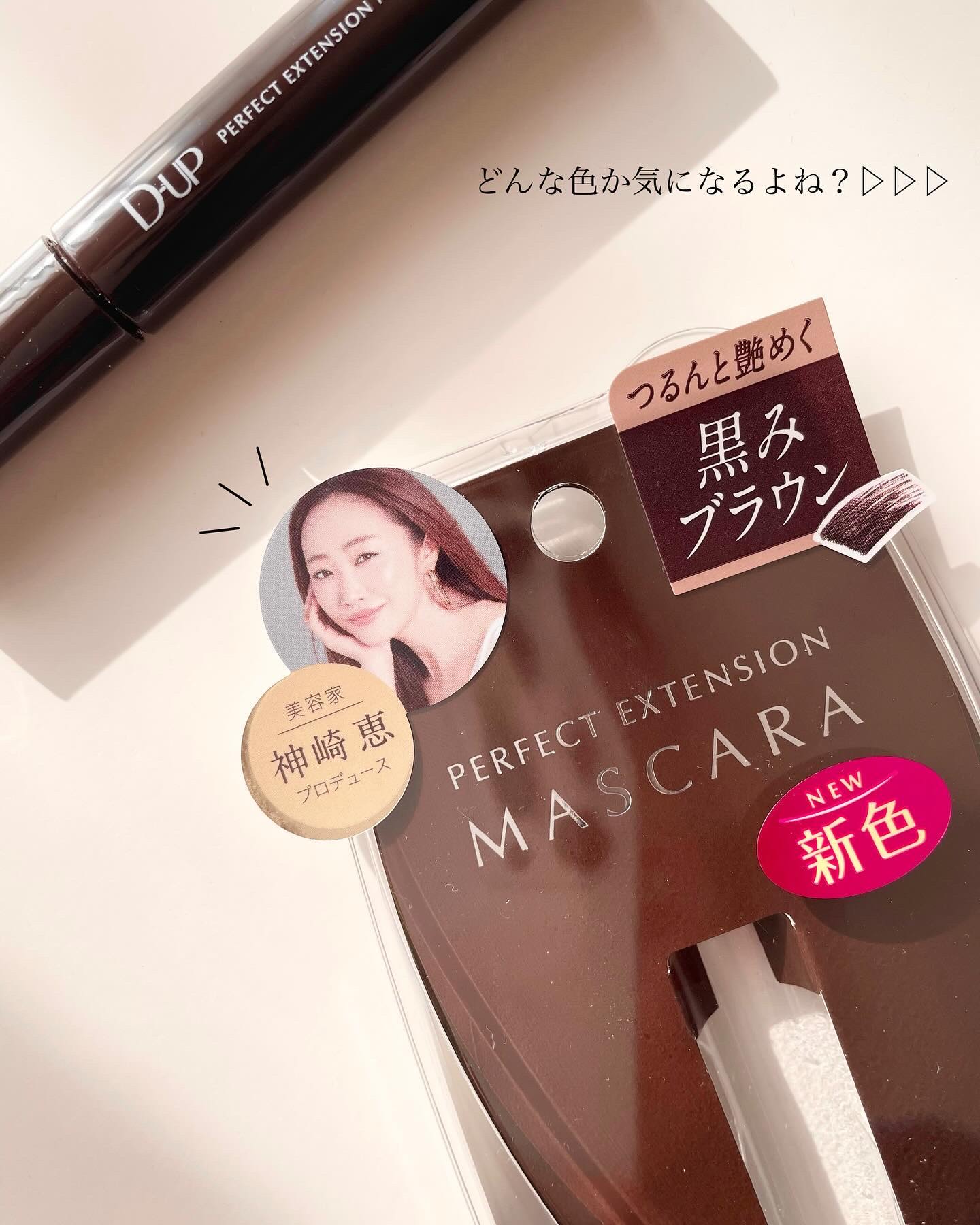 パーフェクトエクステンション マスカラ for カール/D-UP/マスカラを使ったクチコミ（2枚目）