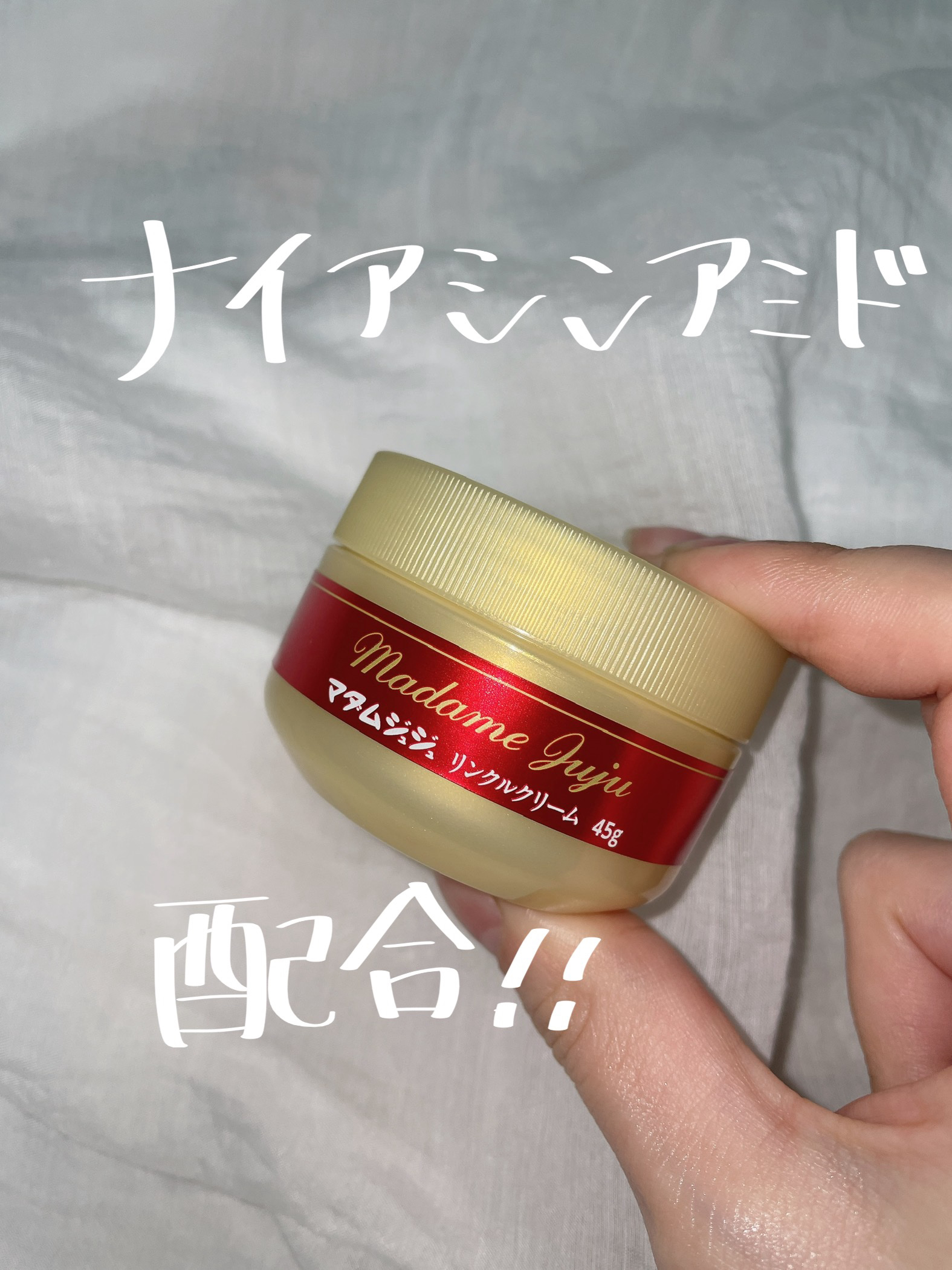 薬用リンクルクリーム/ジュジュ/フェイスクリームを使ったクチコミ（1枚目）