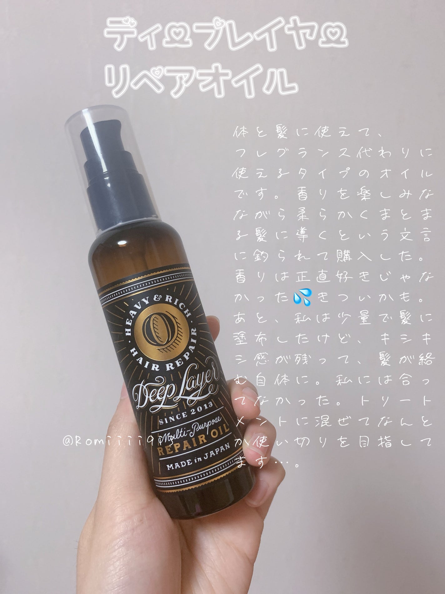 リペアオイル/DeepLayer/ヘアオイルを使ったクチコミ(1枚目)