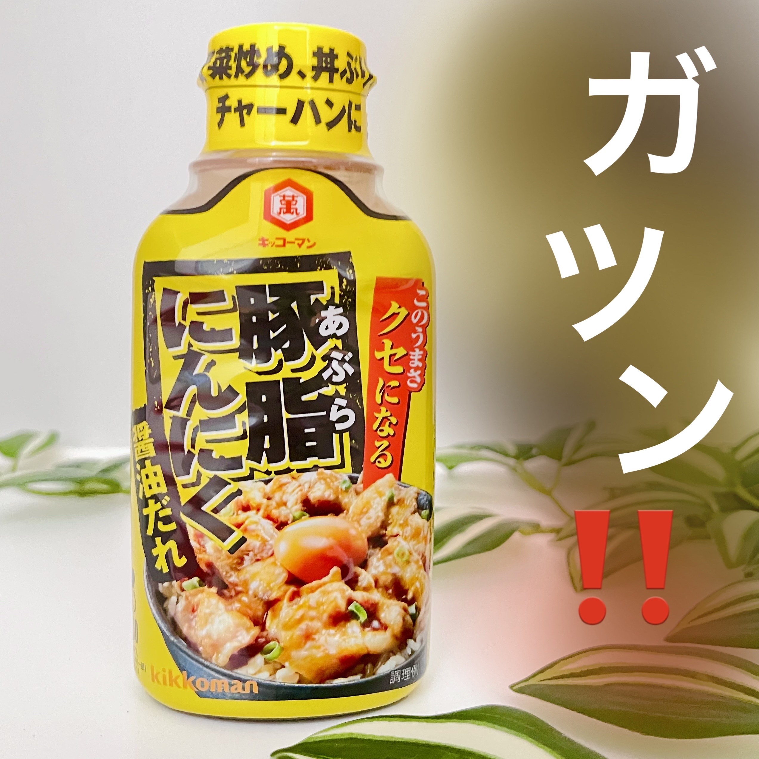 豚脂にんにく醤油だれ/キッコーマン食品/食品を使ったクチコミ（1枚目）