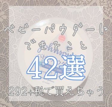 こんばんは🌙.*·̩͙

今回はベビーパウダーにできること42選を紹介していきます！

START→→→

この投稿は  ゆず🧸🥀  さんに許可をもらいゆず🧸🥀さんの投稿をアレンジしたものです！

ゆず