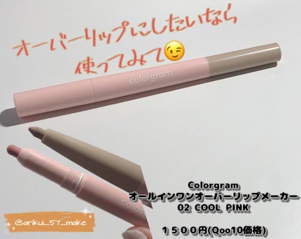オールインワンオーバーリップメーカー/Colorgram/リップライナーを使ったクチコミ(1枚目)