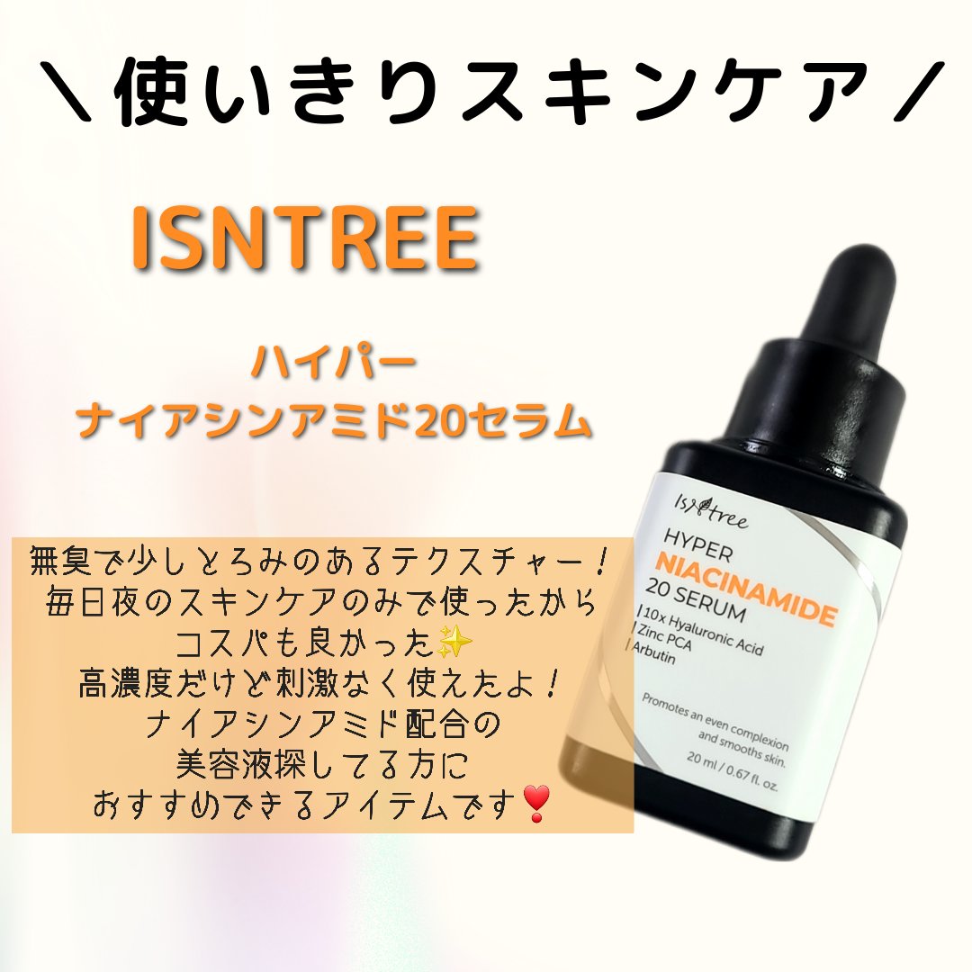 ハイパーナイアシンアミド20セラム/Isntree/美容液を使ったクチコミ（1枚目）