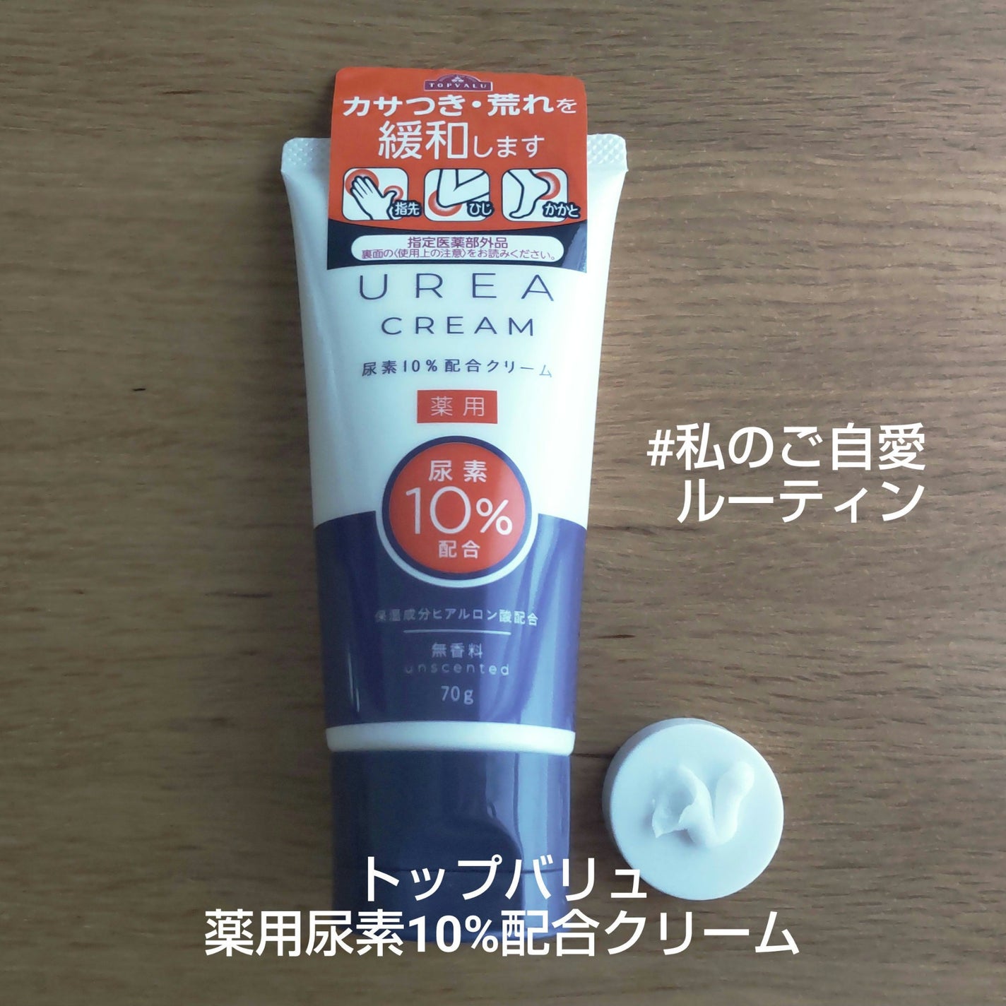 薬用尿素10%配合クリーム/トップバリュ/ハンドクリームを使ったクチコミ(1枚目)
