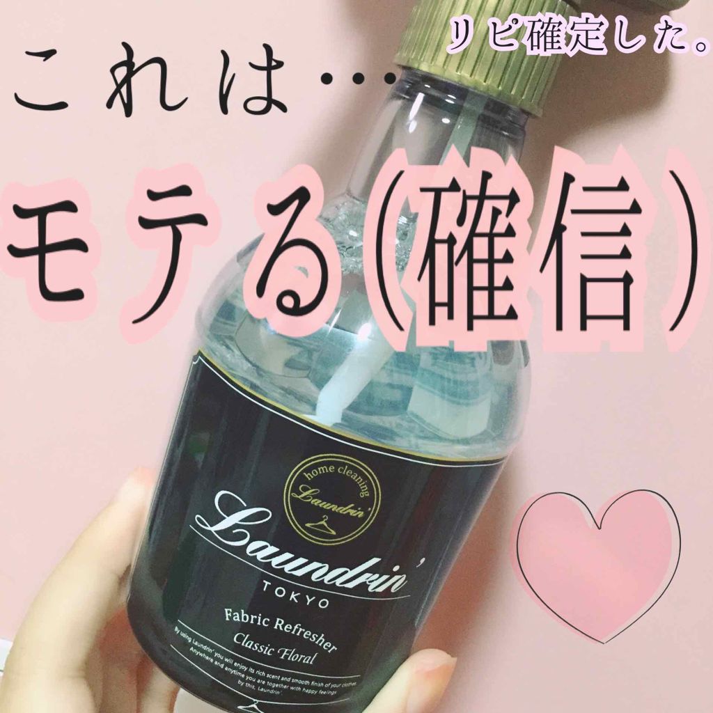ファブリックミスト クラシックフローラル/ランドリン/ファブリックミストを使ったクチコミ(1枚目)