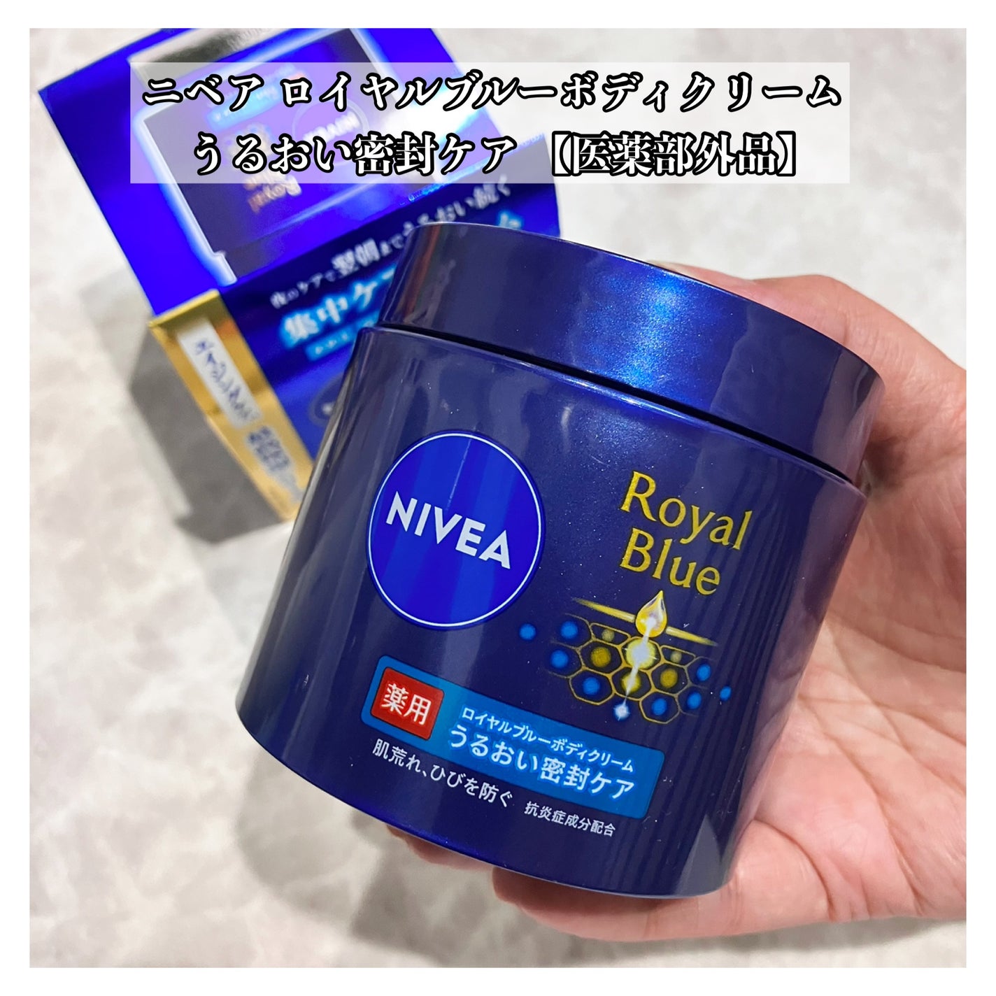 ニベア ロイヤルブルーボディクリーム うるおい密封ケア/ニベア/ボディクリームを使ったクチコミ(1枚目)