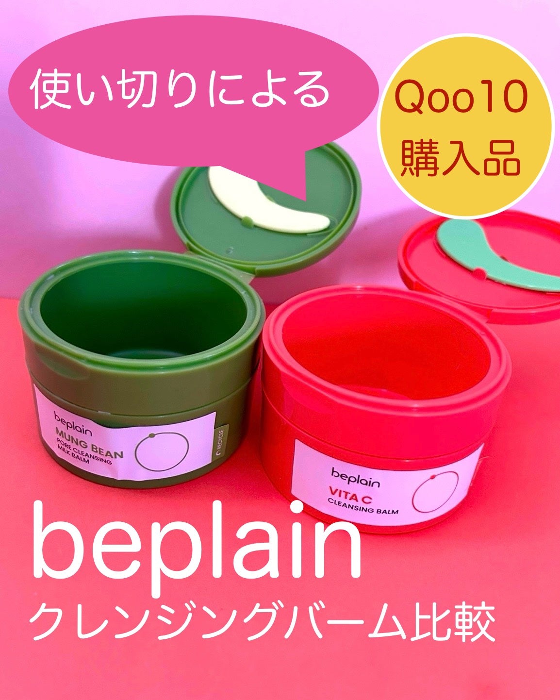 緑豆毛穴クレンジングミルクバーム/beplain/クレンジングバームを使ったクチコミ(1枚目)