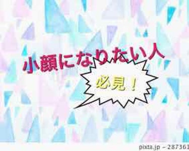 小顔になりたいっ！！
そう思った事ありませんか？

小顔になりたいけどなかなかなれない💦そんな経験ありますよね？骨格を変えたりするのは無理ですが意外と簡単に小顔を手に入れられるかもしれません😆

《商品