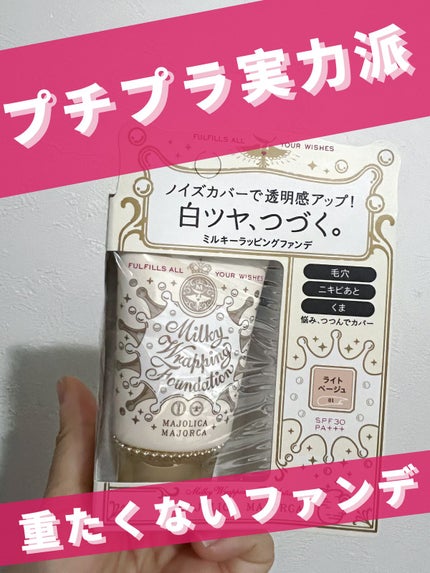 ミルキーラッピングファンデ/MAJOLICA MAJORCA/リキッドファンデーションを使ったクチコミ(1枚目)