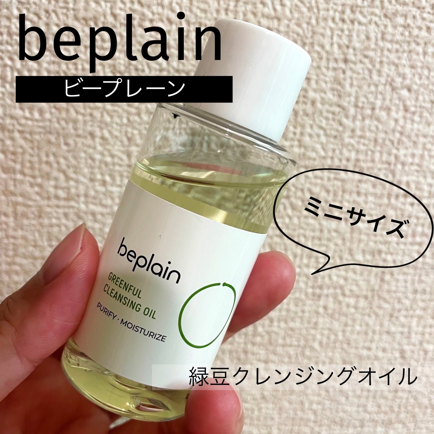 緑豆クレンジングオイル/beplain/オイルクレンジングを使ったクチコミ(1枚目)