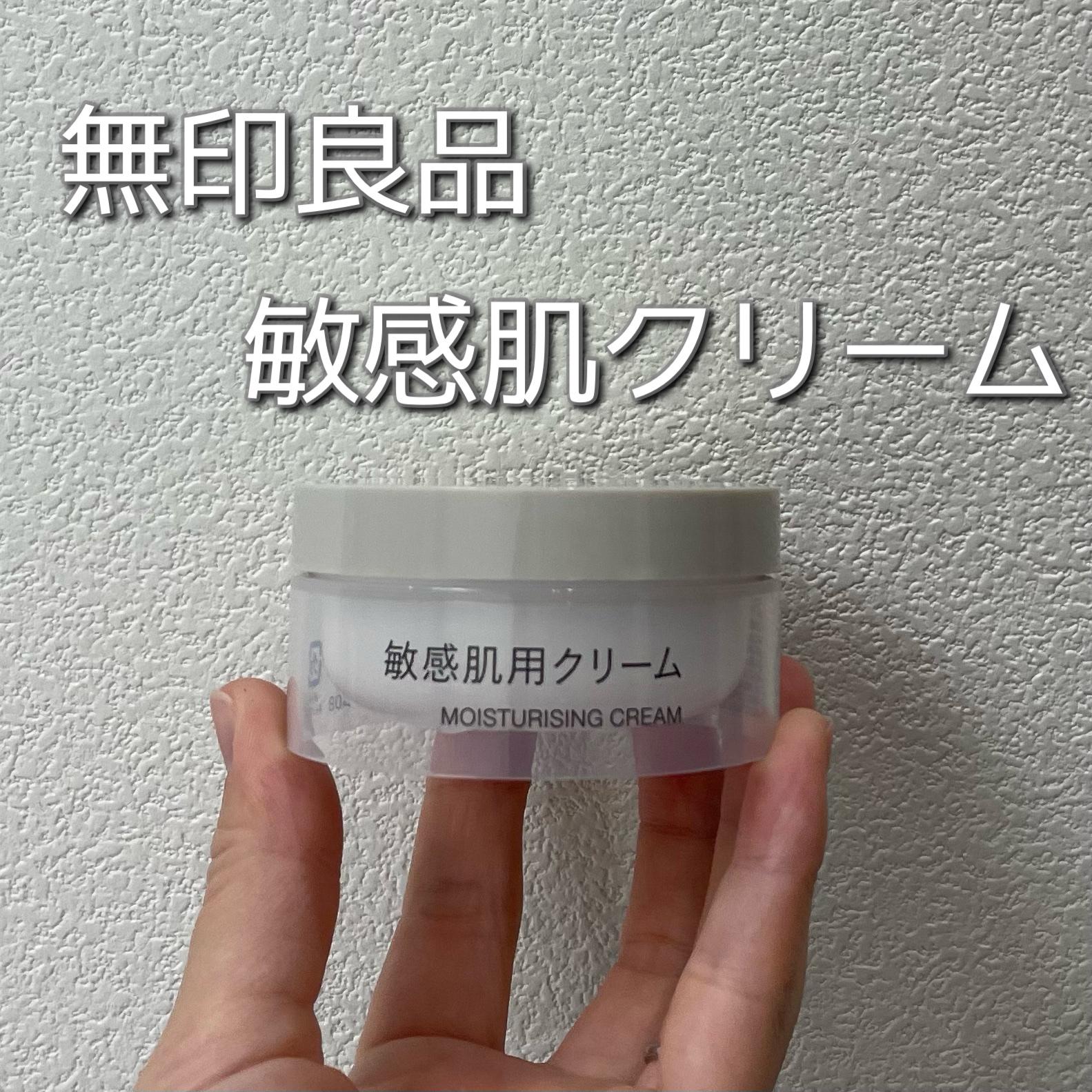 敏感肌用クリーム/無印良品/フェイスクリームを使ったクチコミ（1枚目）