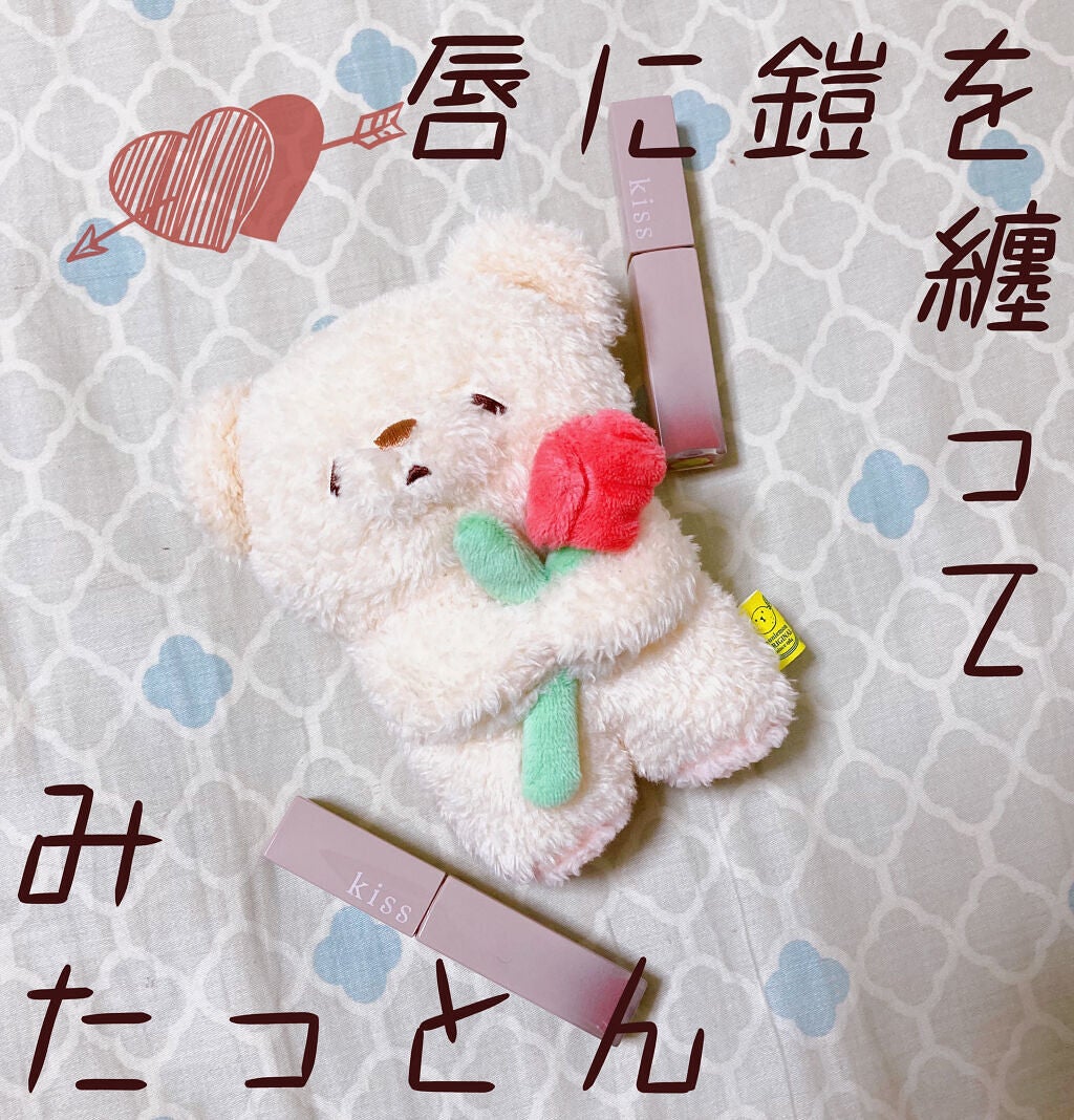 リップアーマー/KiSS/口紅を使ったクチコミ(1枚目)