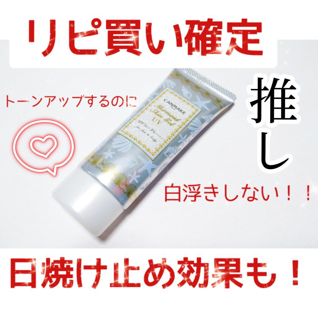 マーメイドスキンジェルUV 02 ホワイト/キャンメイク/日焼け止めジェルを使ったクチコミ（1枚目）