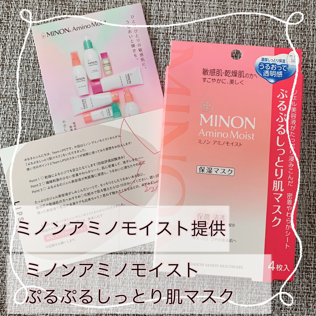 ミノン アミノモイスト ぷるぷるしっとり肌マスク/ミノン/シートマスク・パックを使ったクチコミ（1枚目）