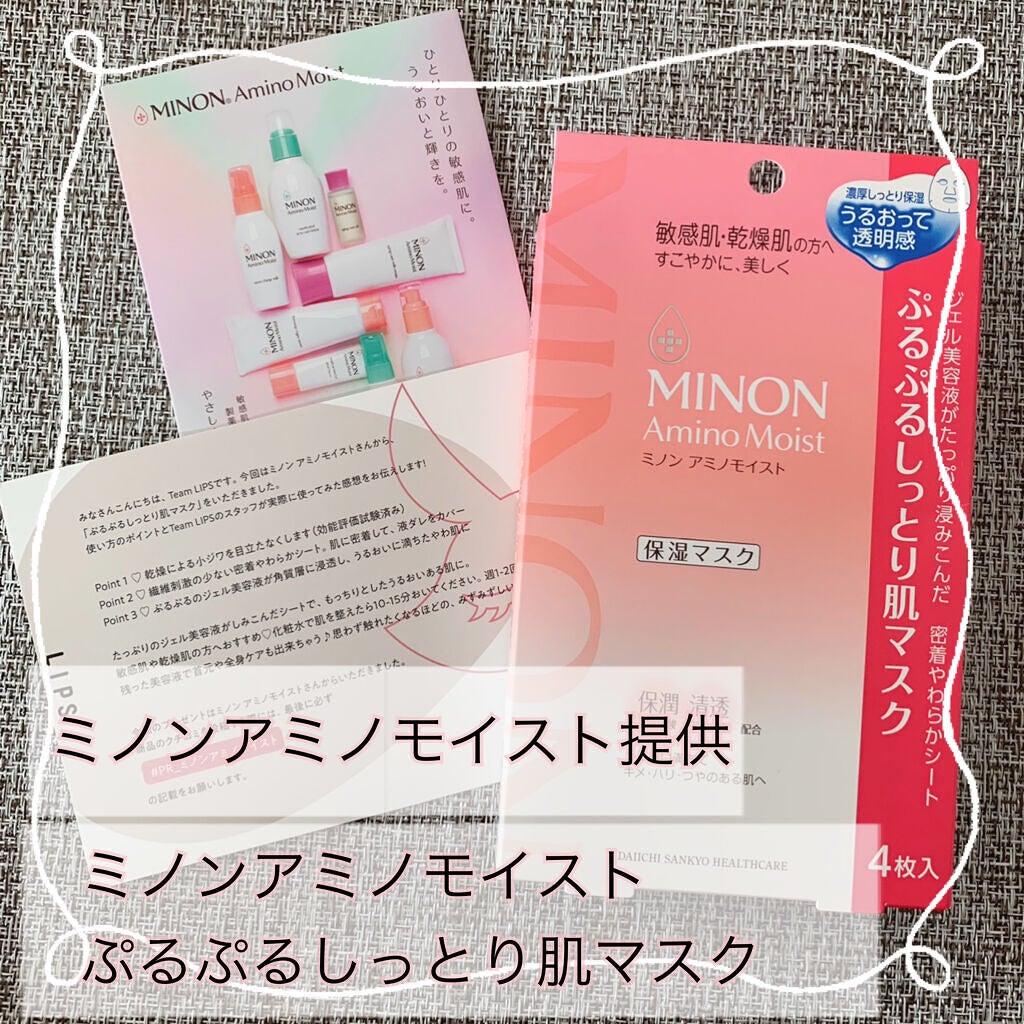 ミノン アミノモイスト ぷるぷるしっとり肌マスク/ミノン/シートマスク・パックを使ったクチコミ(1枚目)