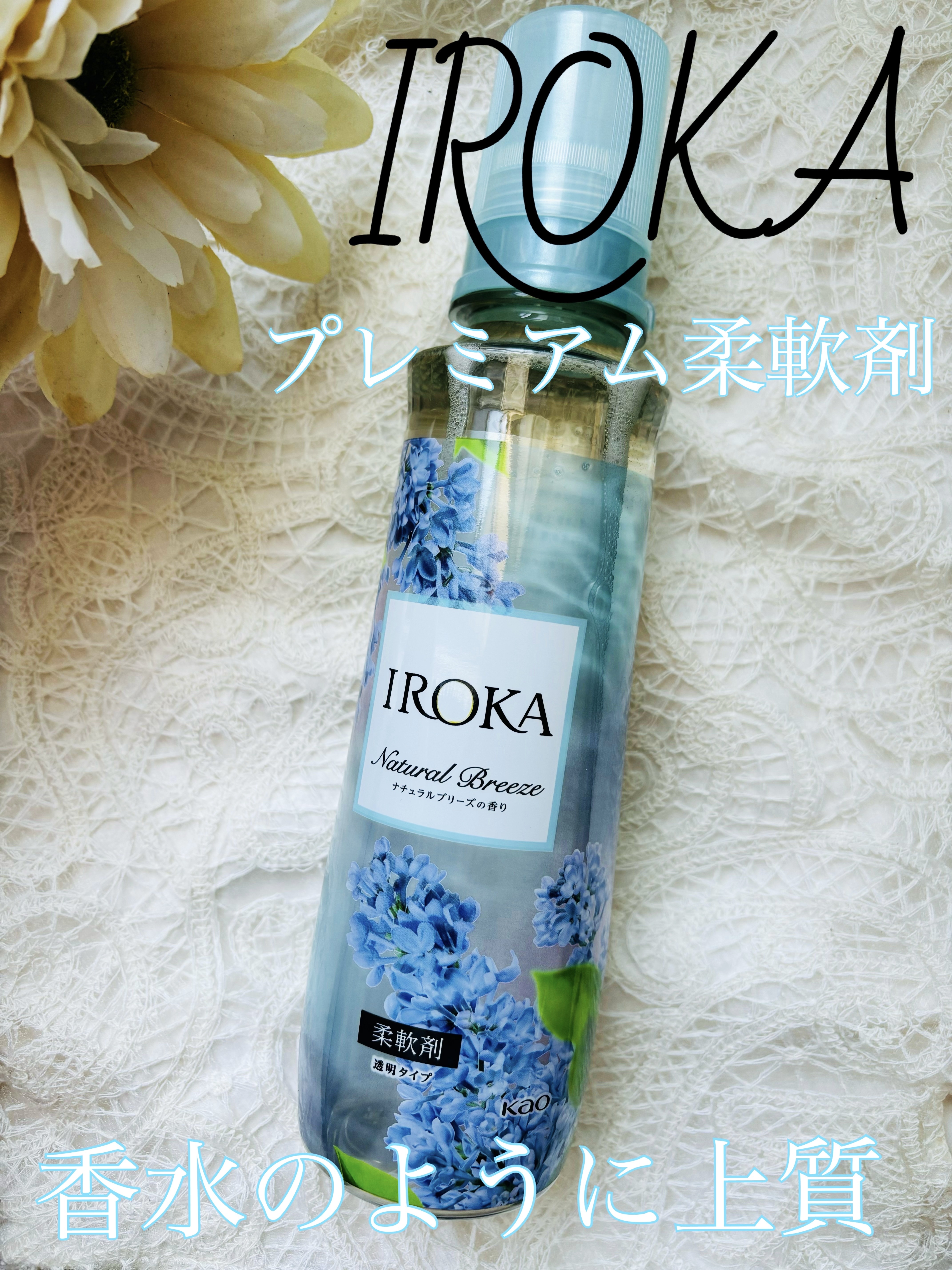 柔軟仕上げ剤  ナチュラルブリーズ 本体 570ml/IROKA/柔軟剤を使ったクチコミ（1枚目）