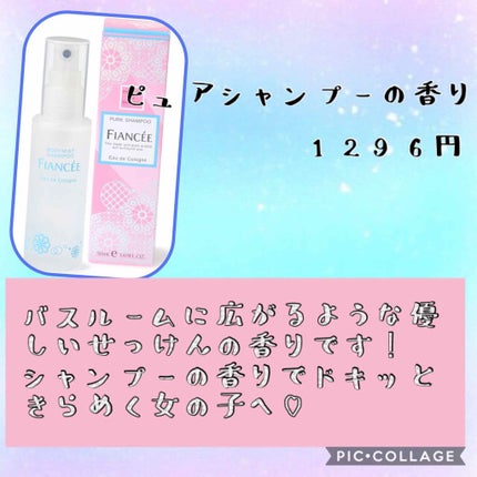 ボディミスト ピュアシャンプーの香り【パッケージリニューアル】/フィアンセ/香水(レディース)を使ったクチコミ(3枚目)