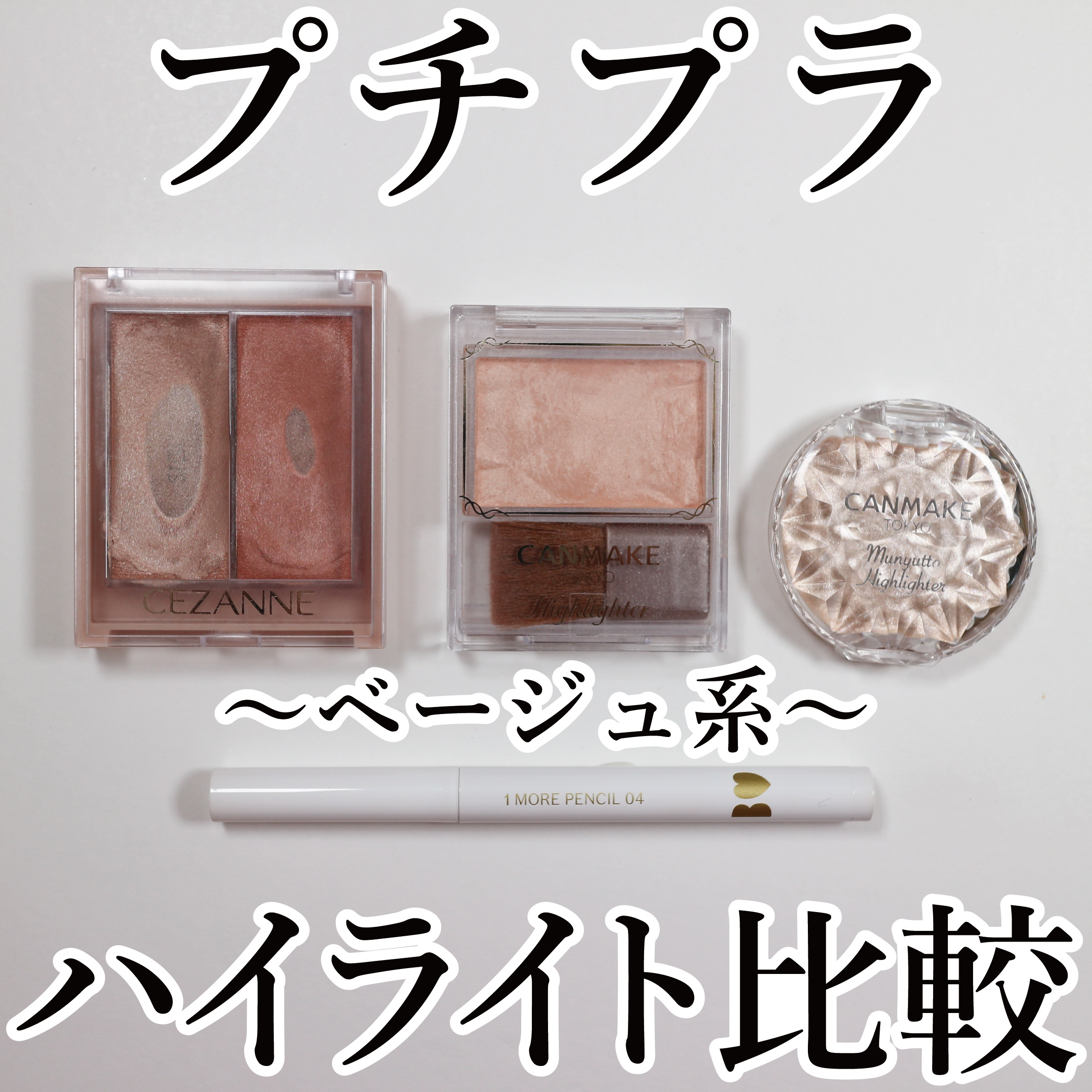 1moreペンシル スポットハイライト/b idol/スティックハイライトを使ったクチコミ（1枚目）