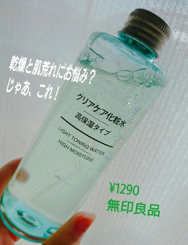 クリアケア化粧水 高保湿タイプ/無印良品/化粧水を使ったクチコミ（1枚目）