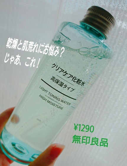 クリアケア化粧水 高保湿タイプ/無印良品/化粧水を使ったクチコミ(1枚目)