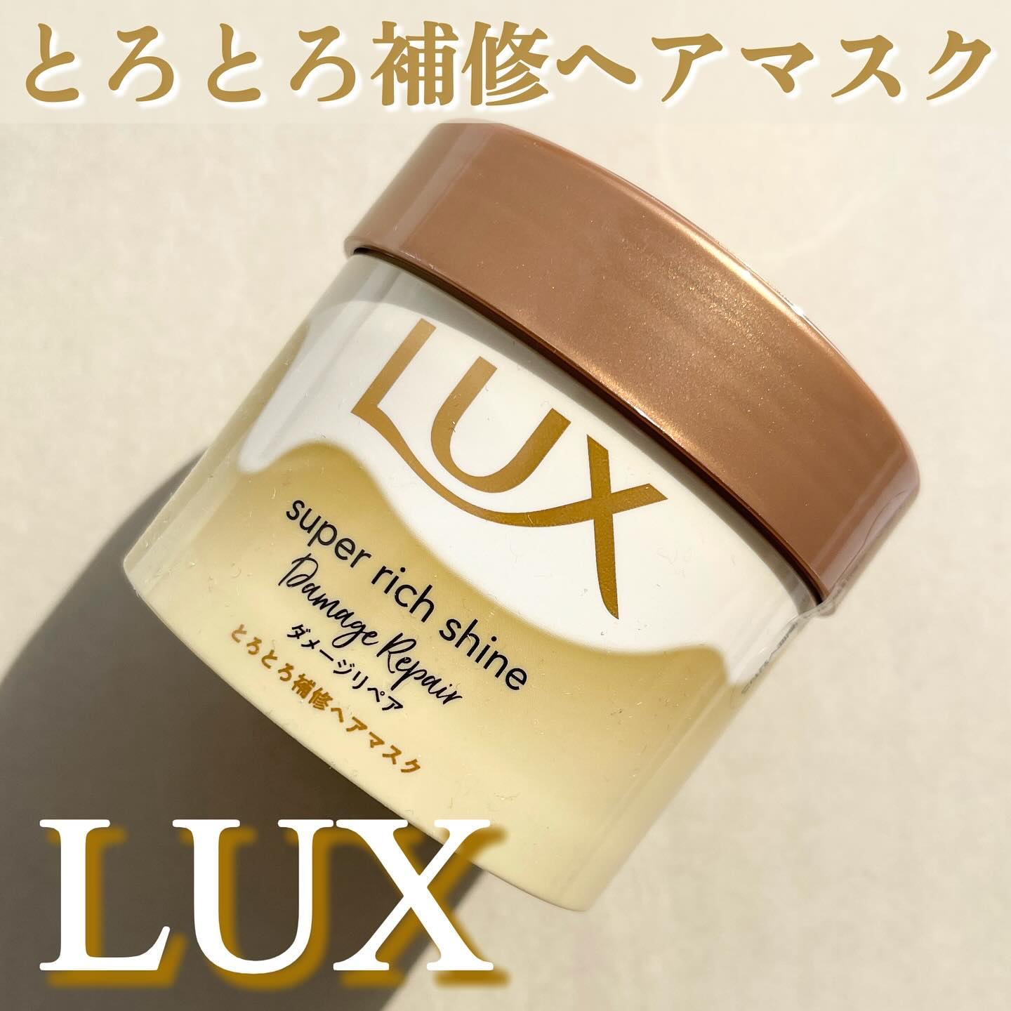 スーパーリッチシャイン ダメージリペア とろとろ補修ヘアマスク 本体/LUX/ヘアマスク・ヘアパックを使ったクチコミ（1枚目）