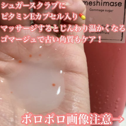 ゴマージュシュガー/meshimase/ボディスクラブを使ったクチコミ(3枚目)