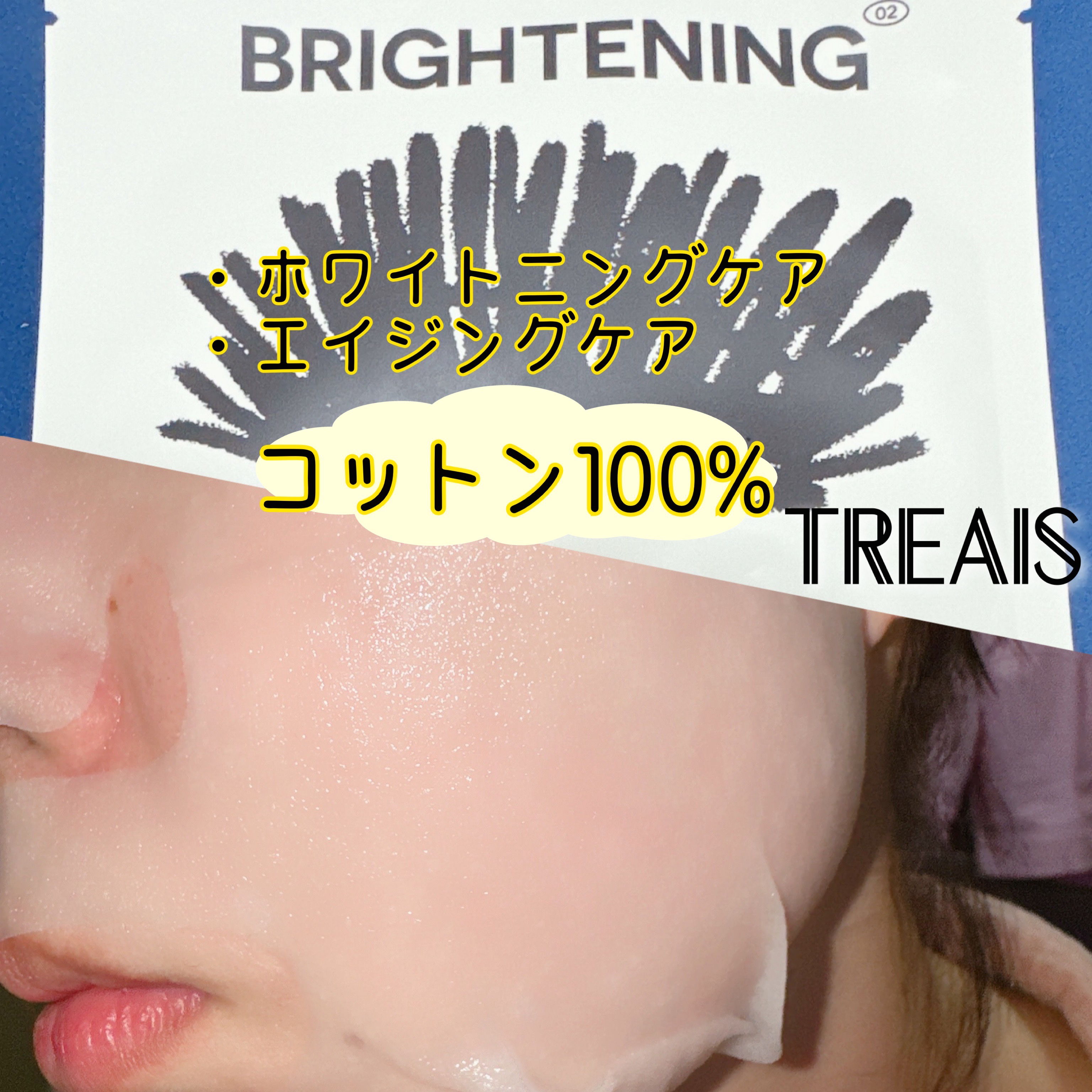 ブライトニングマスク/TREATIS/シートマスク・パックを使ったクチコミ（2枚目）