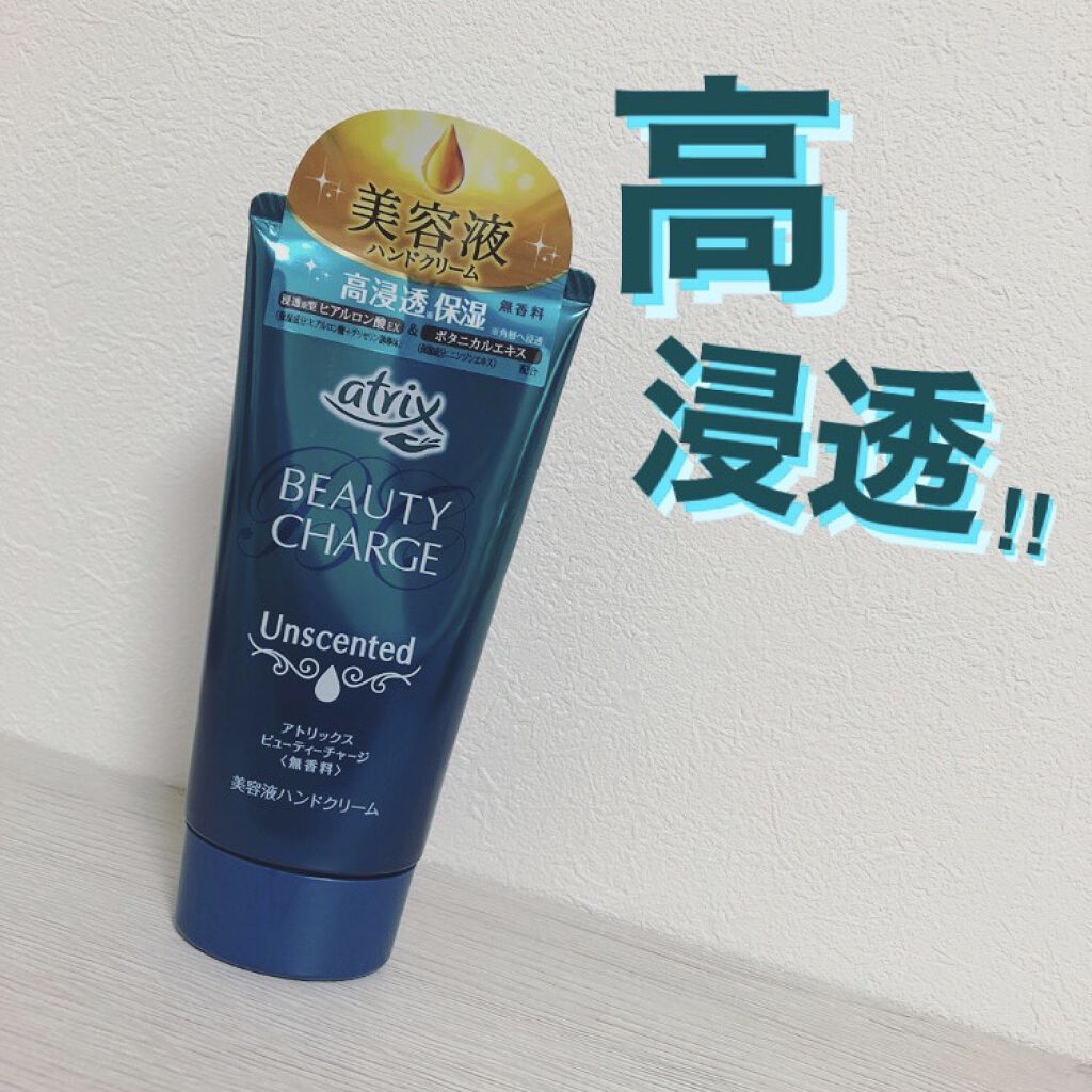 ビューティーチャージ 無香料/アトリックス/ハンドクリームを使ったクチコミ（1枚目）