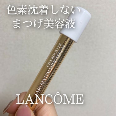 シィル ブースター ラッシュ セラム/LANCOME/まつげ美容液を使ったクチコミ（1枚目）