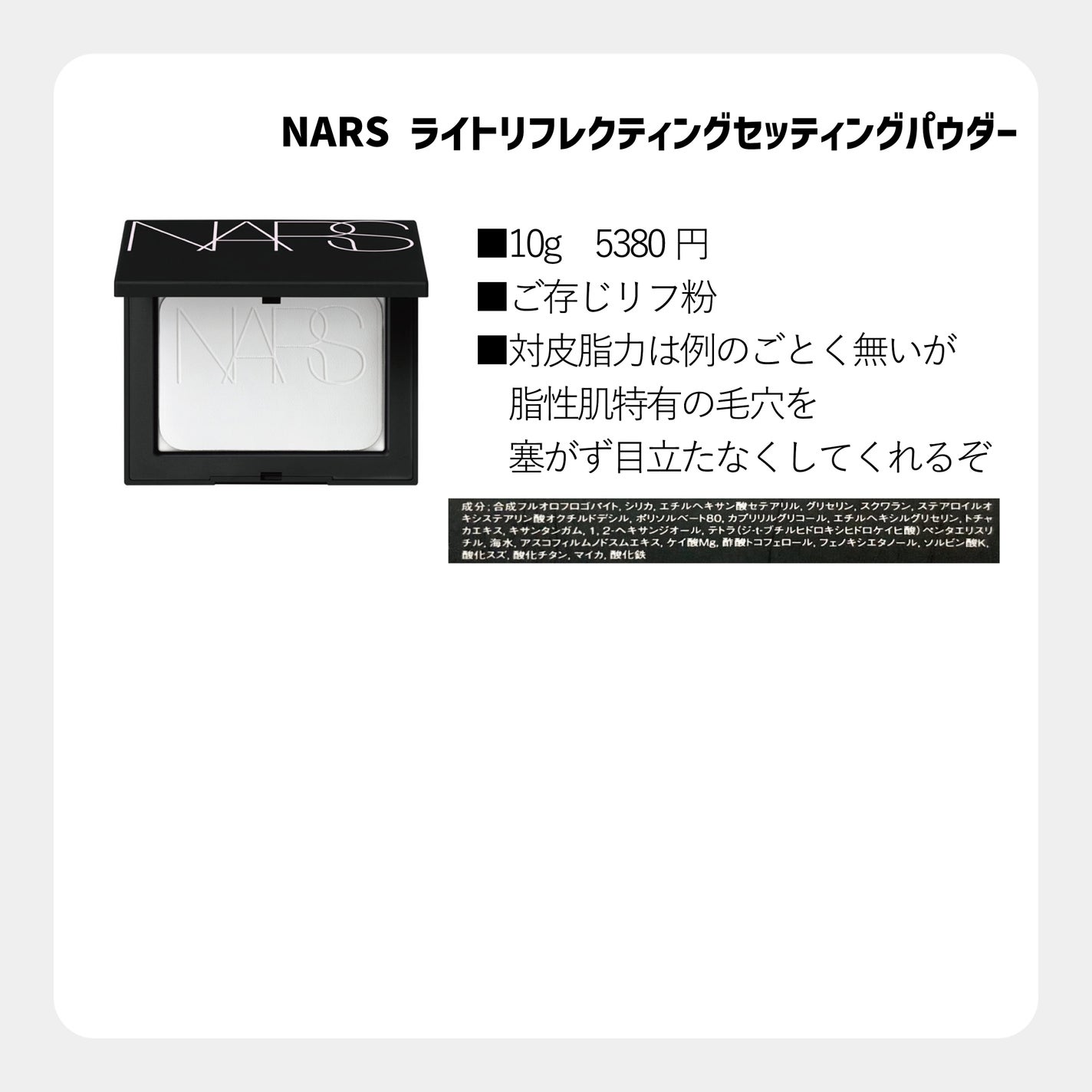 ライトリフレクティングセッティングパウダー プレスト N/NARS/プレストパウダーを使ったクチコミ(7枚目)
