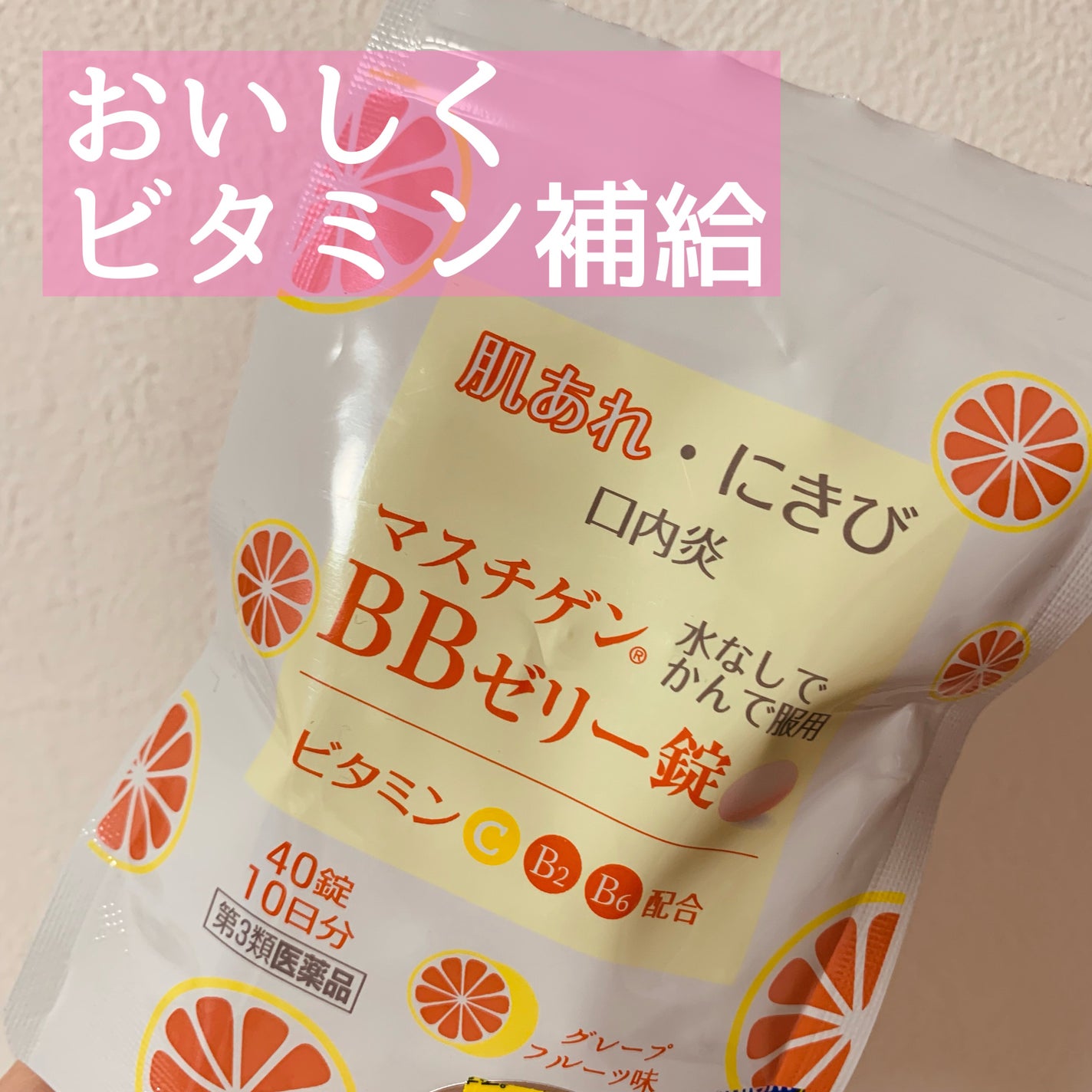 マスチゲンBBゼリー(医薬品)/マスチゲンBBゼリー/その他を使ったクチコミ(1枚目)