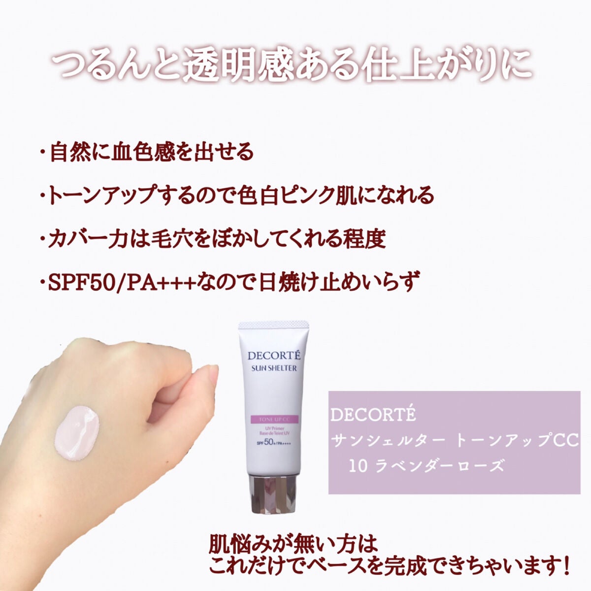 サンシェルター トーンアップCC/DECORTÉ/CCクリームを使ったクチコミ(2枚目)