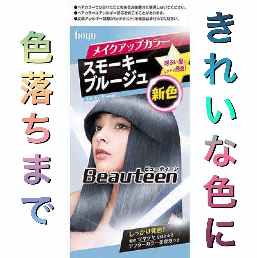 メイクアップカラー/ビューティーン/ヘアカラーを使ったクチコミ(1枚目)
