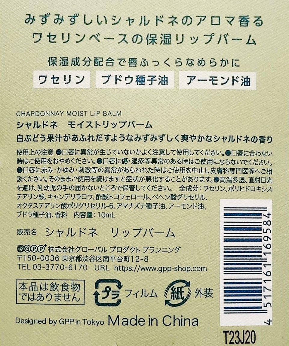 シャルドネ モイストリップバーム/グローバル プロダクト プランニング/リップバームを使ったクチコミ（3枚目）