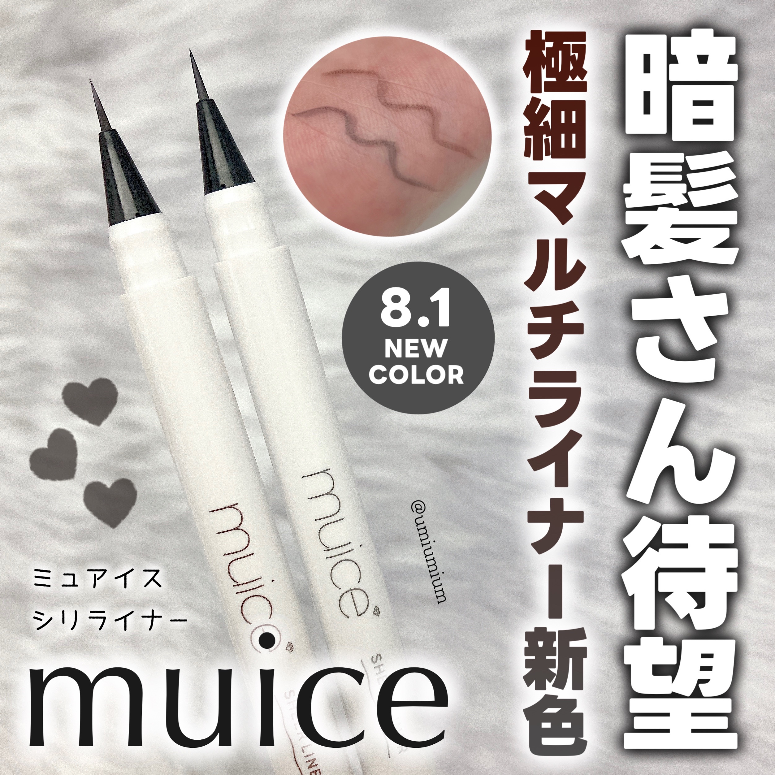 シリライナー/muice/リキッドアイライナーを使ったクチコミ（1枚目）