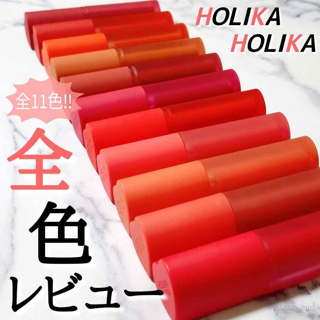 ホリカホリカ ハートクラッシュグローティントエアー/HOLIKA HOLIKA/リップティントを使ったクチコミ（1枚目）