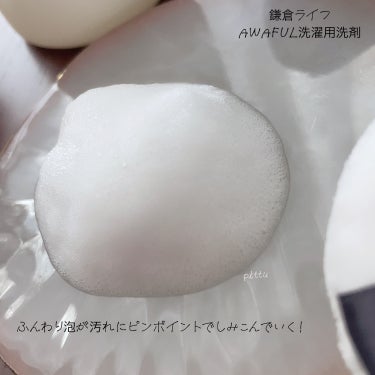 AWAFUL 洗濯用洗剤/鎌倉ライフ/洗濯洗剤を使ったクチコミ（2枚目）