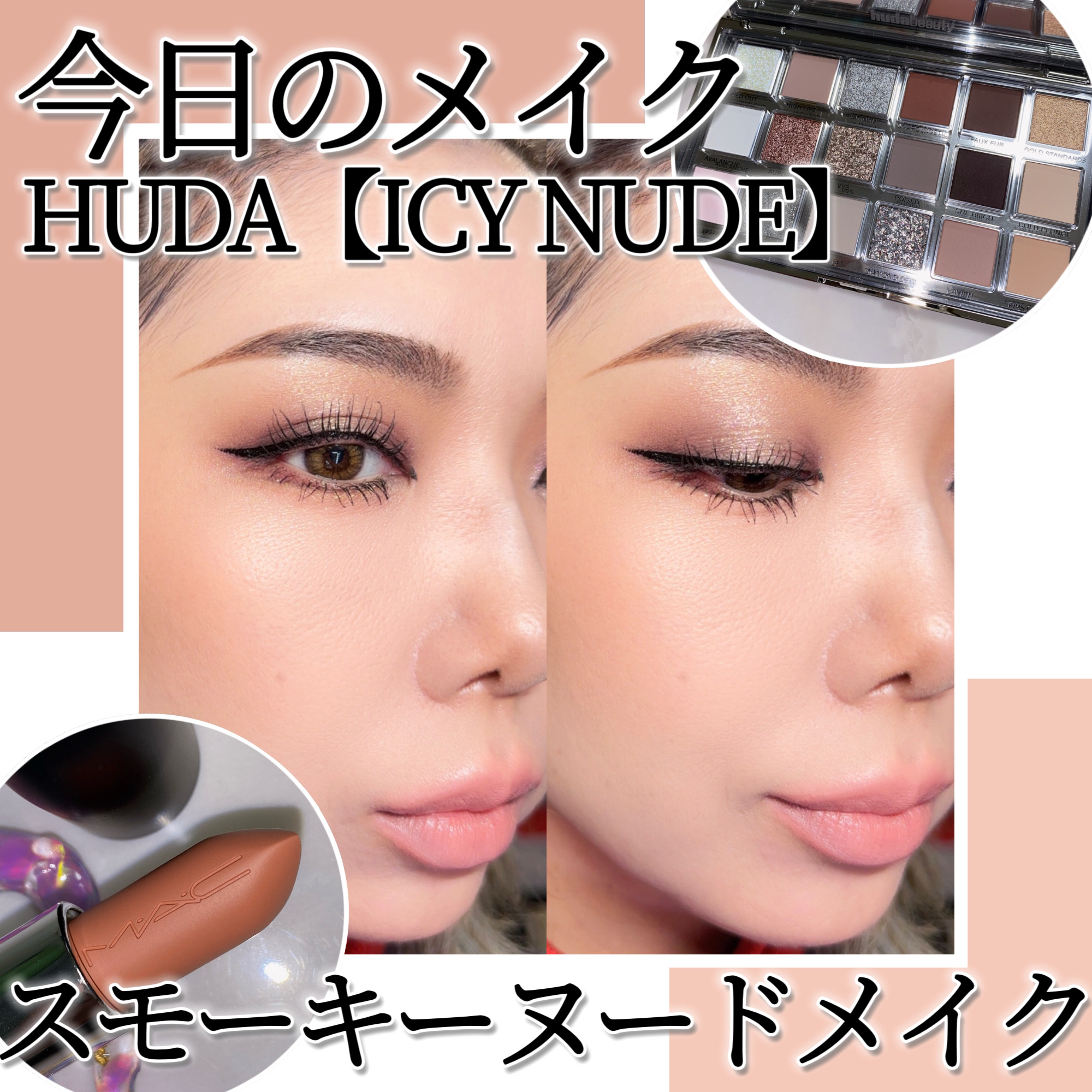 Icy Nude/Huda Beauty/アイシャドウパレットを使ったクチコミ（1枚目）