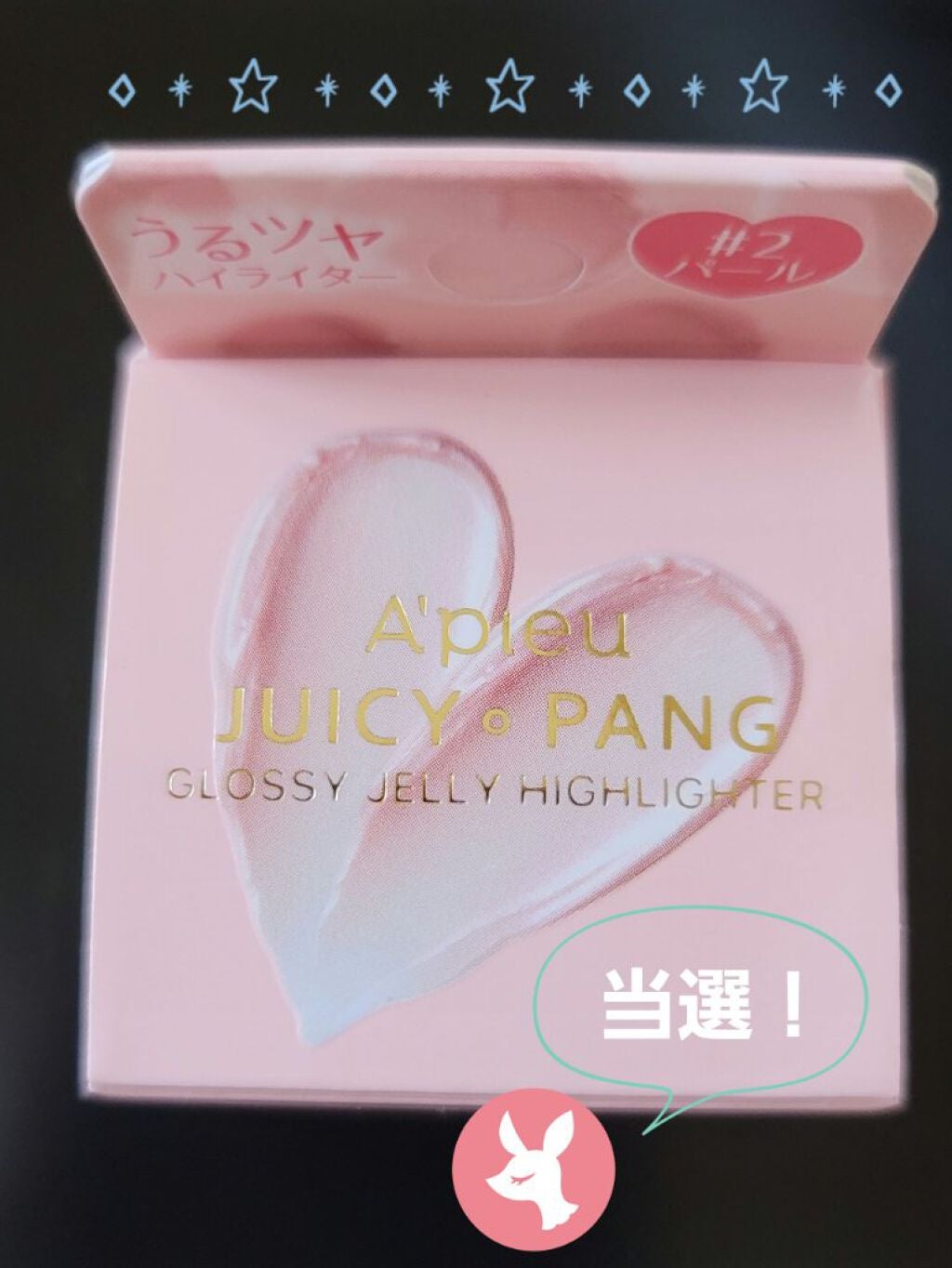 ジューシーパン グロッシージェリーハイライター/A’pieu/クリームハイライトを使ったクチコミ(1枚目)