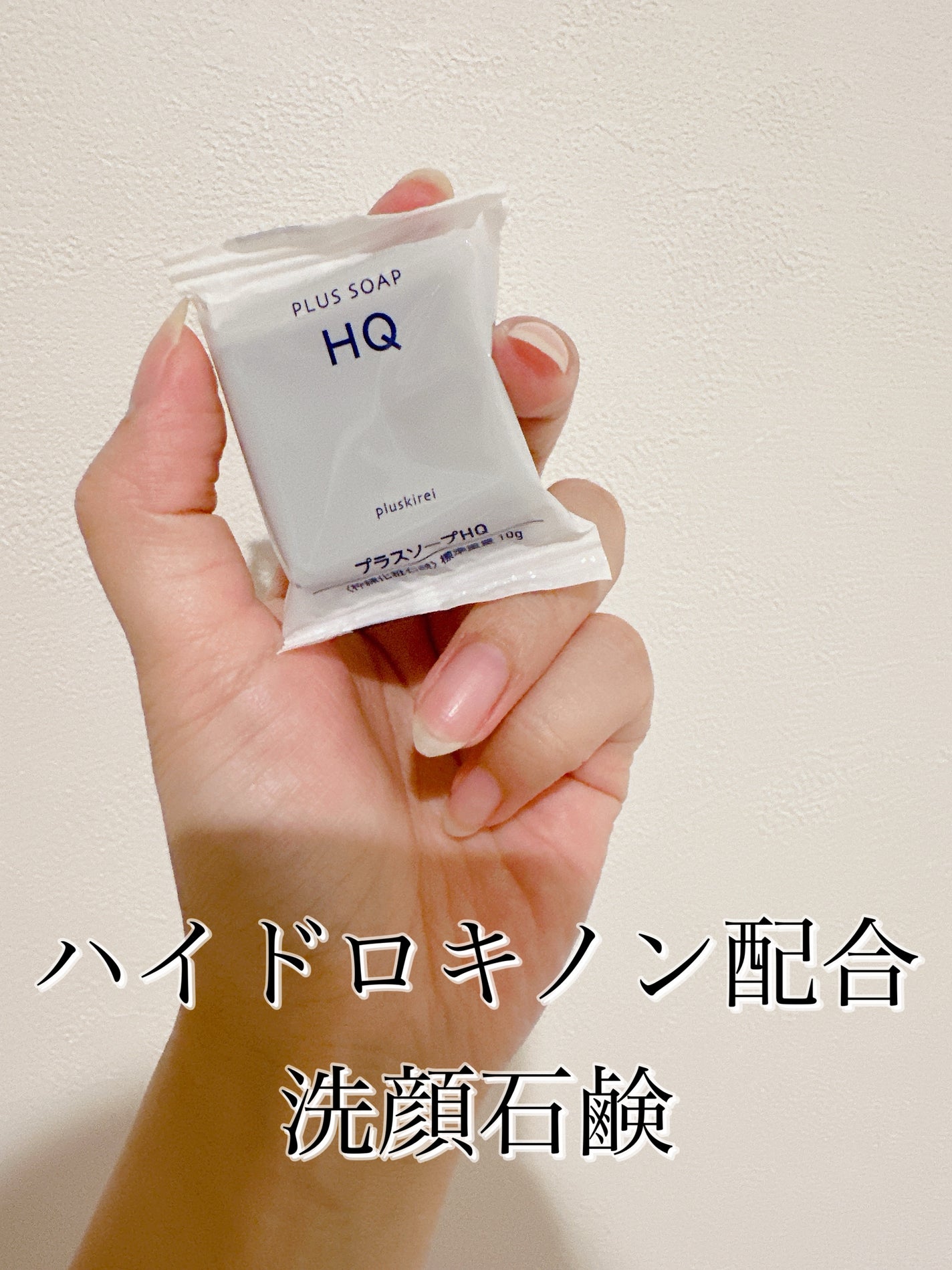 プラスソープHQ/プラスキレイ/洗顔石鹸を使ったクチコミ(1枚目)