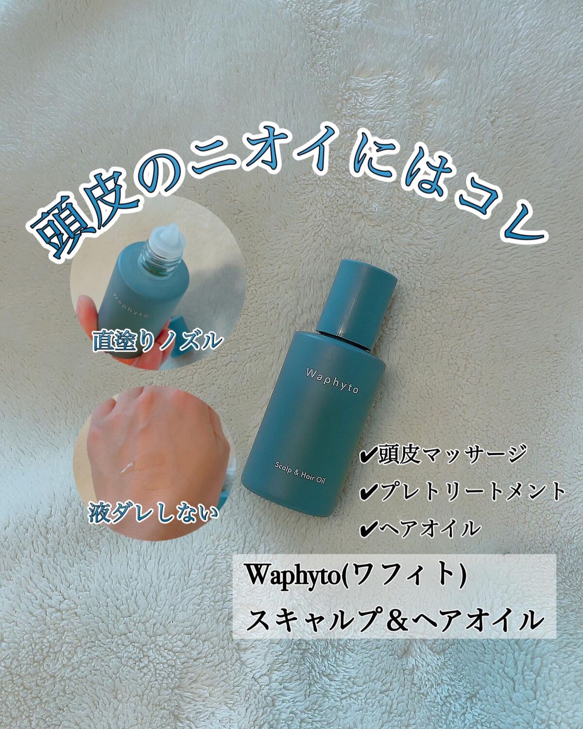 スキャルプ＆ヘアオイル/Waphyto/ヘアオイルを使ったクチコミ（1枚目）