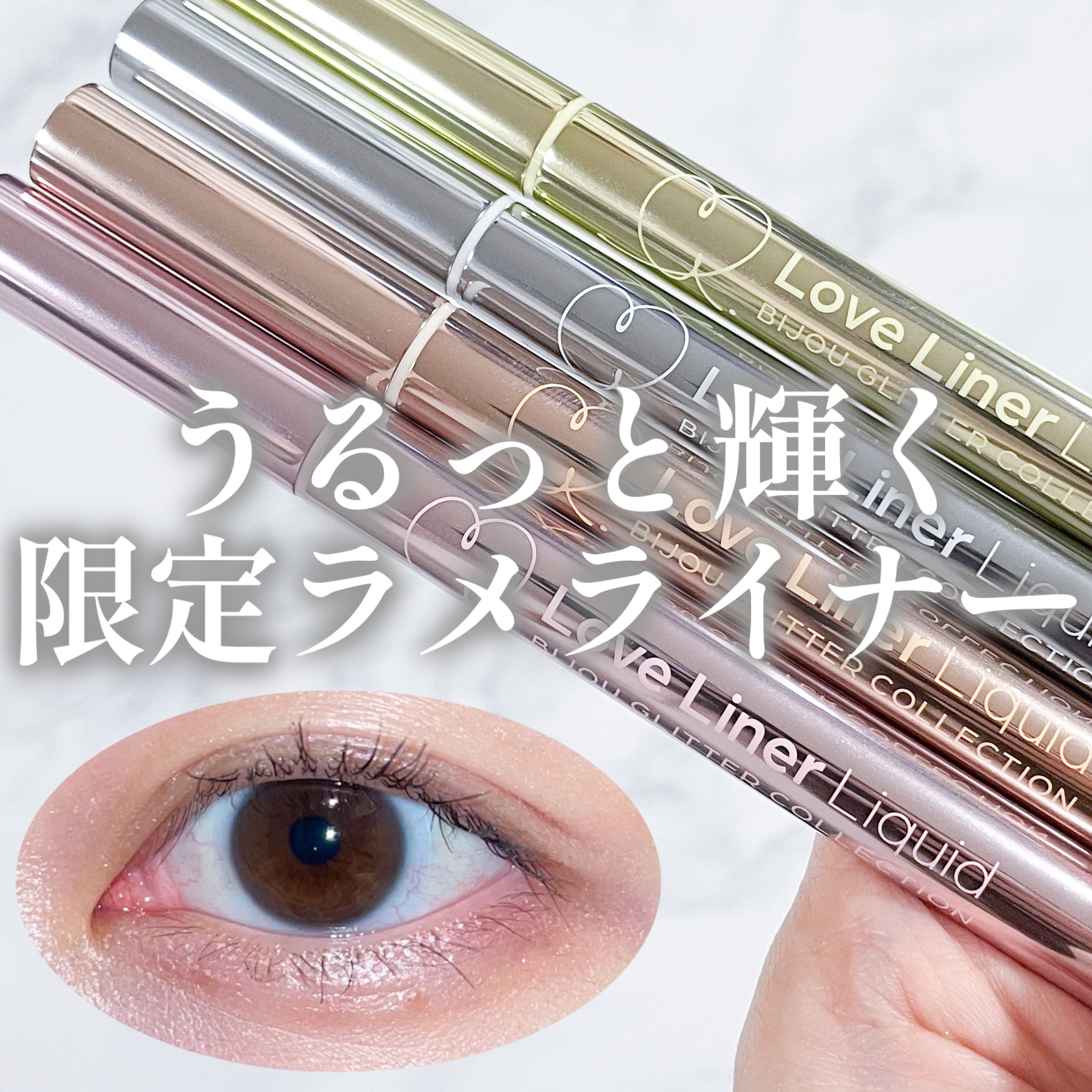 リキッドアイライナーR4 S ビジューグリッターコレクション | スノウ