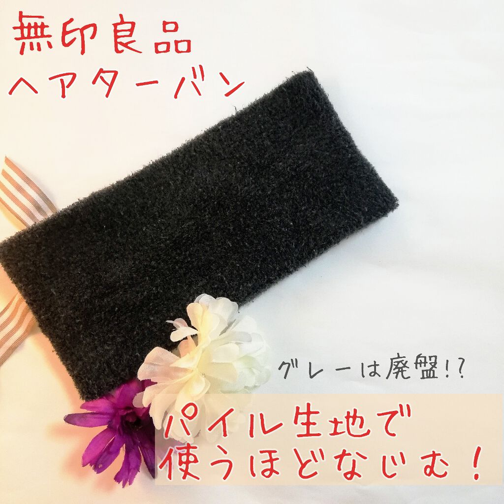 パイルヘアターバン・太/無印良品/その他化粧小物を使ったクチコミ（1枚目）