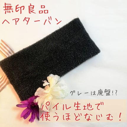 パイルヘアターバン・太/無印良品/その他化粧小物を使ったクチコミ(1枚目)
