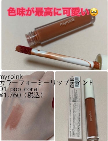 カラーフォーミーリップティント 03 mellow pink/myroink/口紅を使ったクチコミ（3枚目）